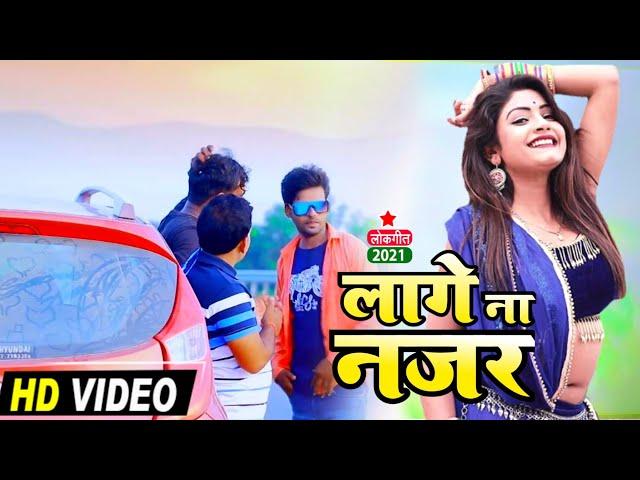 #VIEDO_SONG / लागी ना नजर / Dev Yadav Lagi Na Najar / Bhojpuri Song देव यादव 2021