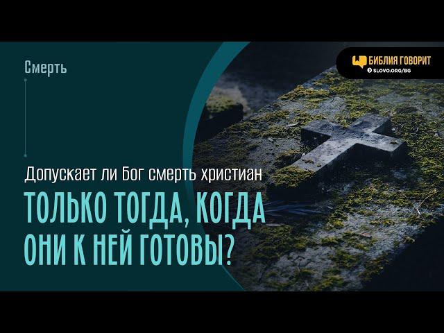 Допускает ли Бог смерть христиан только тогда, когда они к ней готовы? | "Библия говорит" | 1959