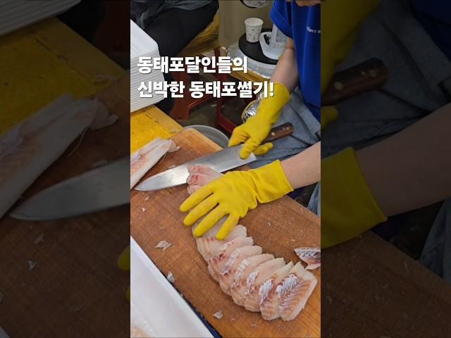 동태포달인들의 신박한 동태포썰기!추석명절용,전국 전집 도매용 노량진수산시장 동태포.30초먹거리.kfood.koreanfood#30초먹거리 #kfood #kstreetfood