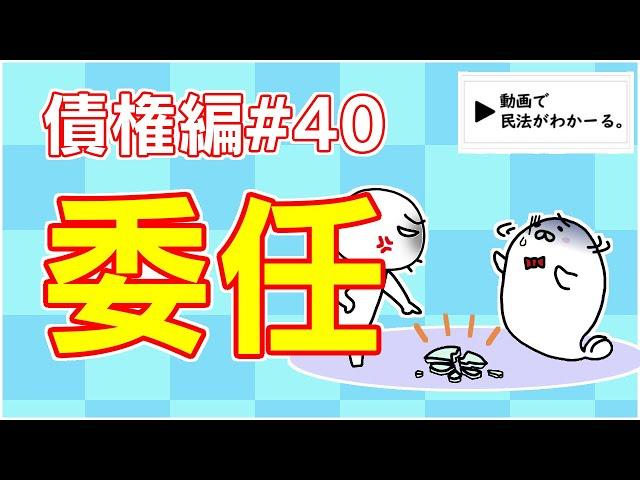 民法 債権編#40　「委任」解説　【宅建・行政書士・公務員試験対策】