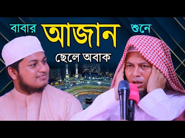 ক্বারী জুনায়েদ আল হাবীবের বাবার আজান হুবহু ক্বারী ওবায়দুল্লাহ সাহেবের মতই শুনে আপনিও অবাক হবেন