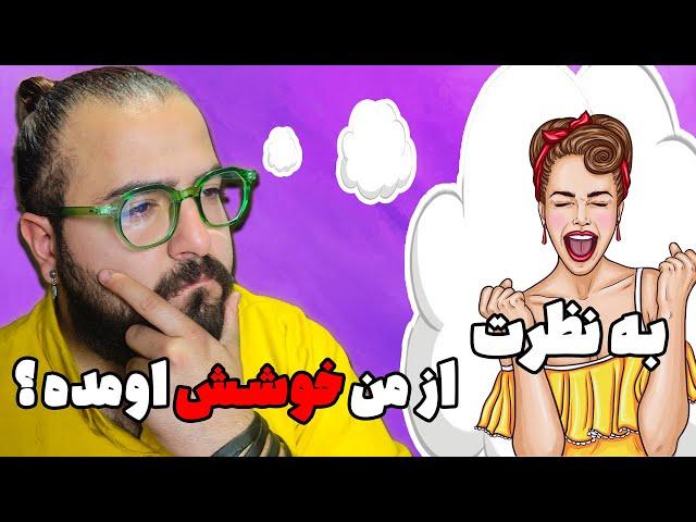 چجوری بفهمیم یه دختر از ما خوشش میاد یا نه ؟؟ 