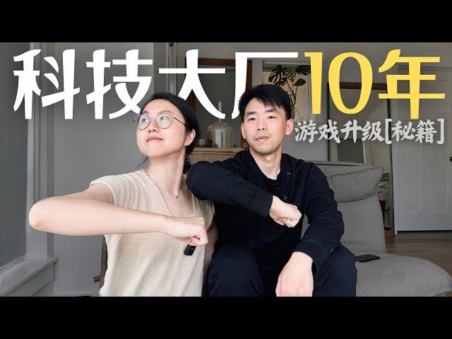 科技大厂10年 如何玩赢这个游戏 | 亚马逊 Senior Manager | Principal 产品经理