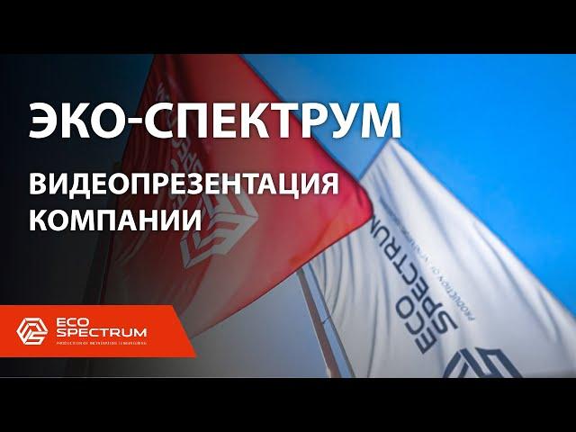 Видеопрезентация производственно-инжиниринговой компании Эко-Спектрум