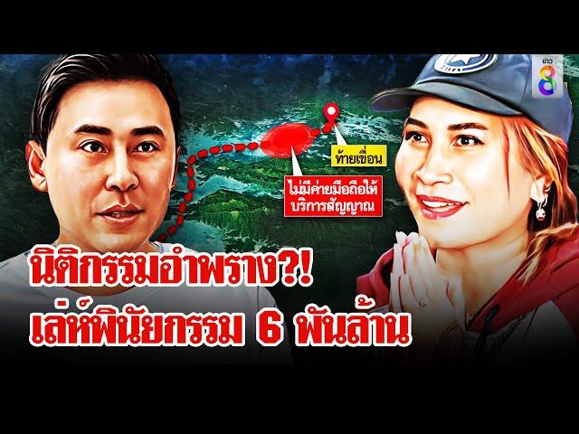 ผ่ากะโหลกตั้ม แผนคุม 6 พันล้าน ทำพินัยกรรมสอดไส้ชวนเที่ยวจุดอับสัญญาณ | ลุยชนข่าว | 20 พ.ย. 67