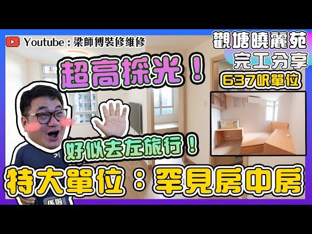 【觀塘 曉麗苑 】搞笑業主令到梁師傅冇辦法應對  ｜超高採光，房中房｜ 全屋 局部 裝修｜傢俬 家居佈局 分享｜ 裝修設計 香港 ｜ ST梁師傅