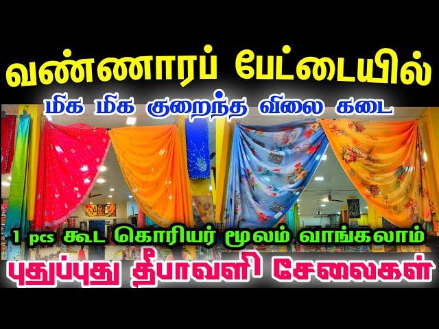 ரூ.150 முதல் Wholesale Price Sarees Shop in Chennai Old Washermenpet Cheap Best Sarees in Chennai