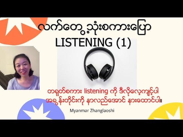 Chinese listening ဆိုတာ ဒီလိုကျင့်ရမယ်