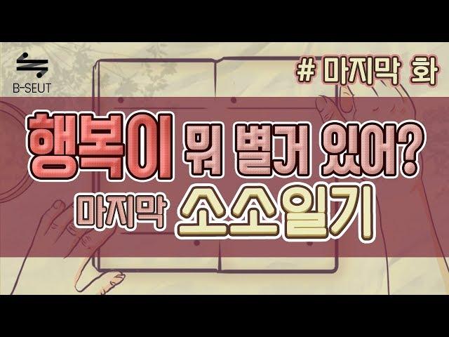 소소일기, 소소한 특별함 나만의 마지막 일기장ㅣB-SEUT 비슷