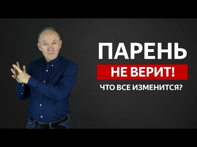 ПАРЕНЬ НЕ ВЕРИТ что все изменится? Как вернуть ДОВЕРИЕ парня? | Евгений Сарапулов