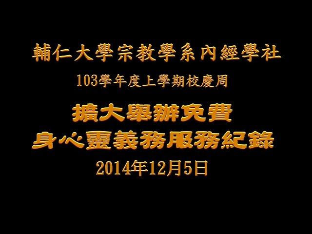 輔仁大學宗教學系內經學社擴大舉辦免費身心靈義務服務2014年12月5日[義務服務成果影音紀錄高清1920P]