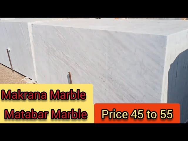 Makrana Matabar Kumari  Marble price 45 to 50 Makrana Marble |9829119182| Makrana Matabar Marble|