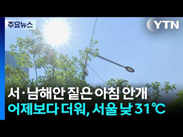 [날씨] 서·남해안 짙은 아침 안개...어제보다 더워, 서울 낮 31℃ / YTN