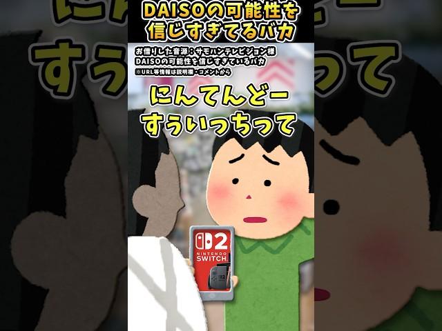 DAISOの可能性を信じすぎてるバカ【#サモハンテレビジョン #shorts  #nintendoswitch2  #DAISO #nintendo 】