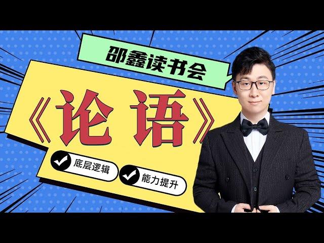 邵鑫 《论语》逐句精读 （完整版): 微子篇18.02