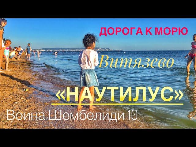 Воина Шембелиди. Витязево. Проход к морю