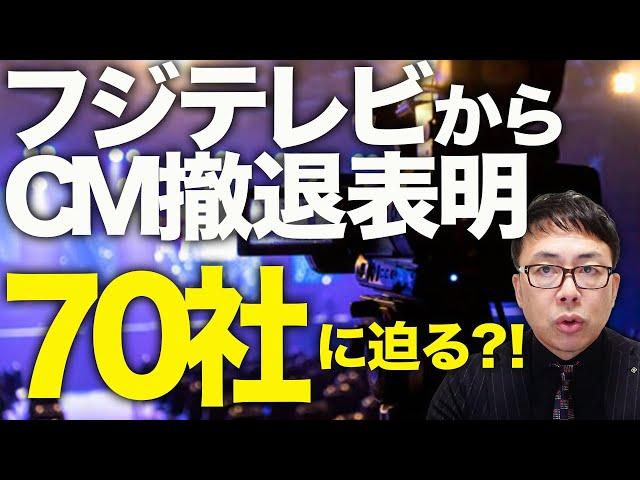 オールドメディアカウントダウン！フジテレビからCM撤退表明50社超え、70社に迫る！？中居正広問題、火消し失敗で経営陣に内部から突き上げ？電波オークション待ったなし？｜上念司チャンネル ニュースの虎側
