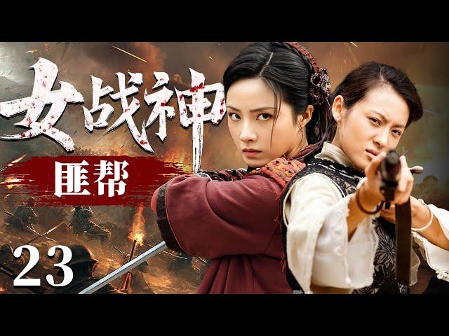 【2025抗日谍战剧】匪帮女战神 23 | 八路军误闯土匪窝，运筹帷幄成为大当家，策反土匪开展游击战（《风筝》《西北岁月》刘立伟、徐成峰）