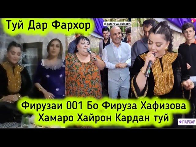 ФИРУЗАИ 001 БО ФИРУЗА ХАФИЗОВА ДАР ТУЙ ХАМАРО ХАЙРОН КАРД ИШТИРОКИ ХАМАИ БЛОГЕРО