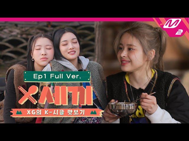 [X세끼] Ep.1 (Full Ver.) | XG's three meals a day (ENG/JPN)