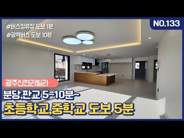 NO.133번 경기광주신현리 신축빌라, 초,중학교 도보 가능한 분당에서 가까운 신축빌라 ~ #신현리신축빌라 #신현리빌라 #오포키움부동산 #韩国房地产