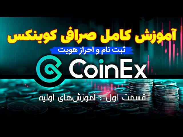 آموزش کامل ثبت نام و مقدماتی کار با صرافی کوینکس - Coinex Exchange