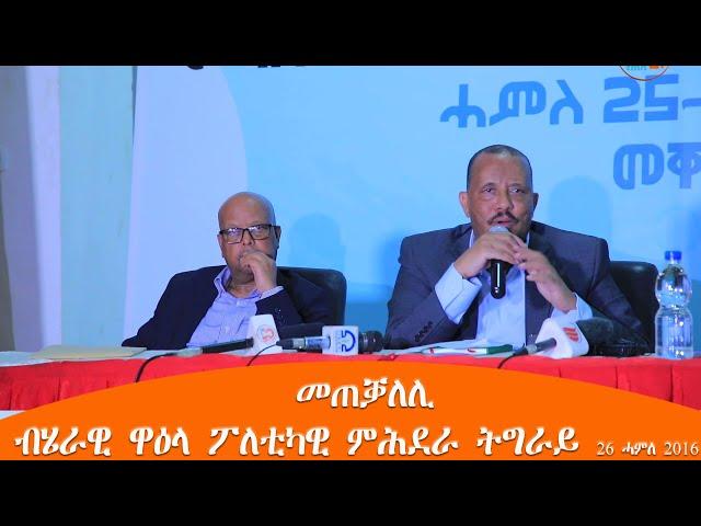 TMH - መጠቓለሊ ብሄራዊ ዋዕላ ፖለቲካዊ ምሕደራ ትግራይ 26 ሓምለ 2016 ዓ/ም