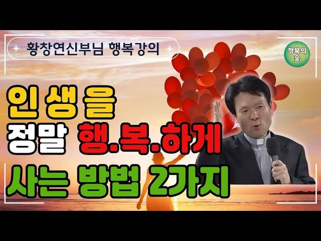 인생을 정말 행복하게 사는 방법 2가지 #황창연신부님 #시니어들의 나눔 실천방법 #성 정하상바오로성당