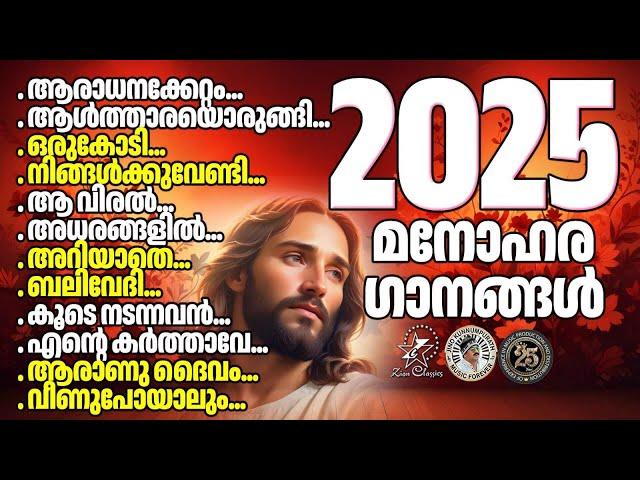 മനസ്സിന് സന്തോഷവും സമാധാനവും നൽകുന്ന ഗാനങ്ങൾ |@JinoKunnumpurathu   | #christiansongs | ZION CLASSICS