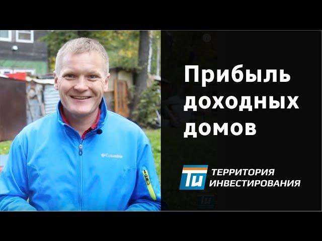 Сколько денег приносит доходный дом? – Территория инвестирования
