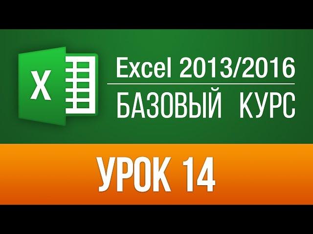 Функция перетаскивания (drag'&'drop) в Excel 2013/2016. Бесплатный базовый курс Excel. Урок 14