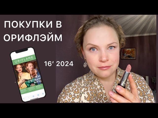 МОЙ ЗАКАЗ ОРИФЛЭЙМ || 16-2024