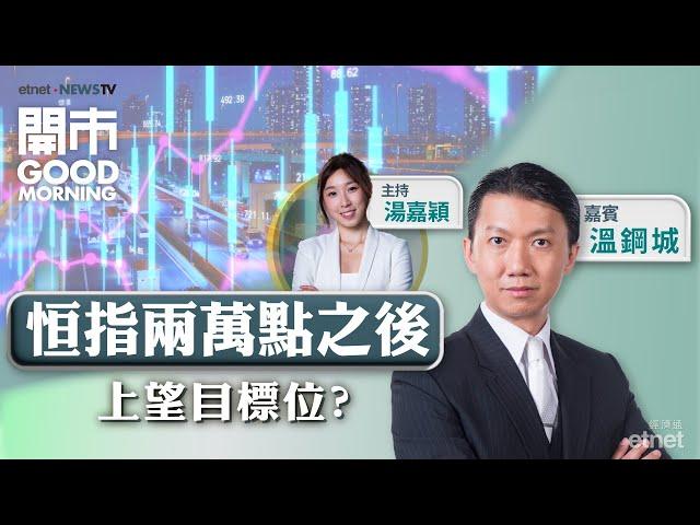 2024-09-27｜夜期越兩萬點 牛市何時降臨？ 新世界全年蝕近200億 易帥有憧憬？｜嘉賓：溫鋼城｜開市Good Morning｜etnet