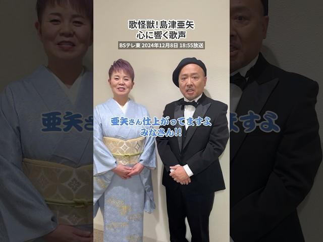#島津亜矢 仕上げました！いよいよ明日放送です️BSテレ東「歌怪獣 島津亜矢～心に響く歌声～」ぜひご視聴ください #歌怪獣 #マキタスポーツ #BSテレ東