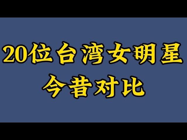 20位台湾女明星今昔，林青霞萧蔷美若天仙，台湾美女你认识几个呢【煦风影视】