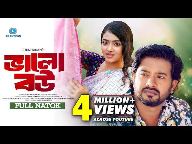 Valo Bou | ভালো বউ | Asraf Supto | Athena Adhikary | Juel Hasan | Bangla New Natok 2024