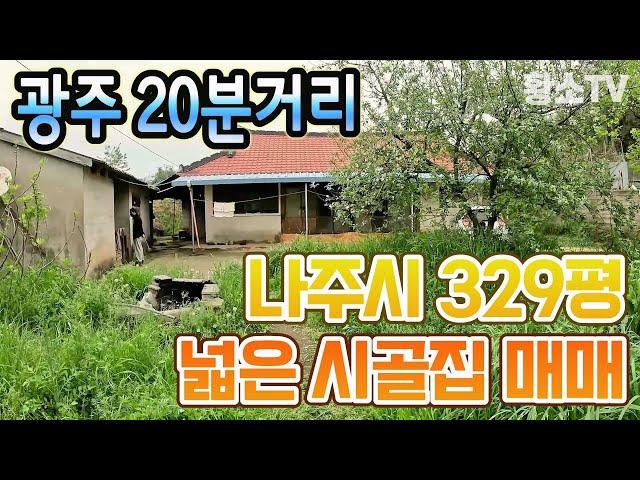 [전남주택매매] #1622 나주시 관정동 광주 20분거리 329평 넓은 시골집 매매