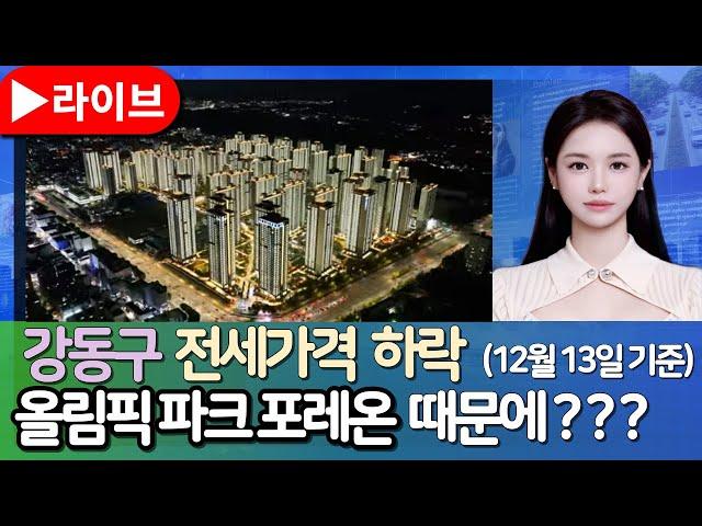 [ 박아린 소장 ] 강동구 전세가 하락, 올림픽파크포레온 탓? 잠실주공5단지 재건축 호재,