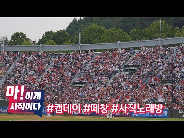 캡데이 팬 여러분과 함께한 사직노래방 떼창! / 2019 마! 이게 사직이다