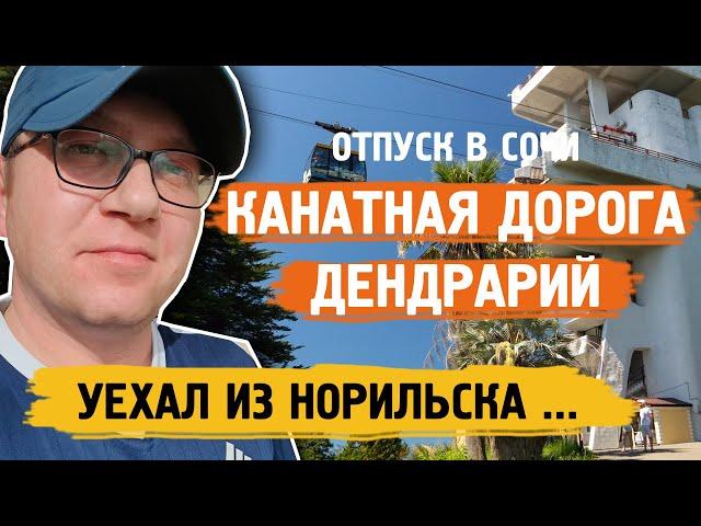 Недорогая канатной дороге в Дендрарие ! / Сочи / Норильск блог