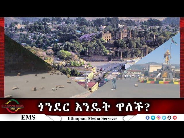 EMS Special ጎንደር እንዴት ዋለች? May 2023