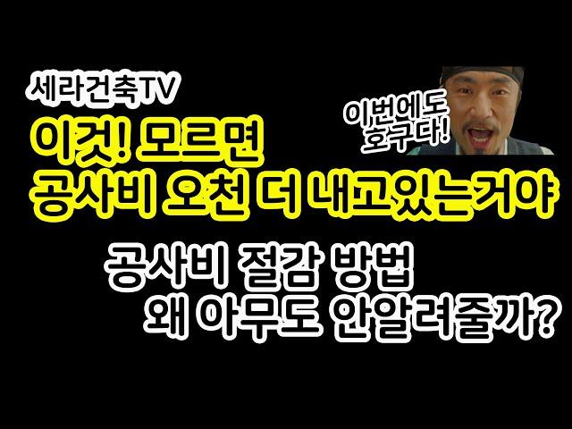 [세라건축TV]  공사비 더내지말고 똑똑하게 절감해보자!! 아무도 안알려주는 공사비절감방법 !!