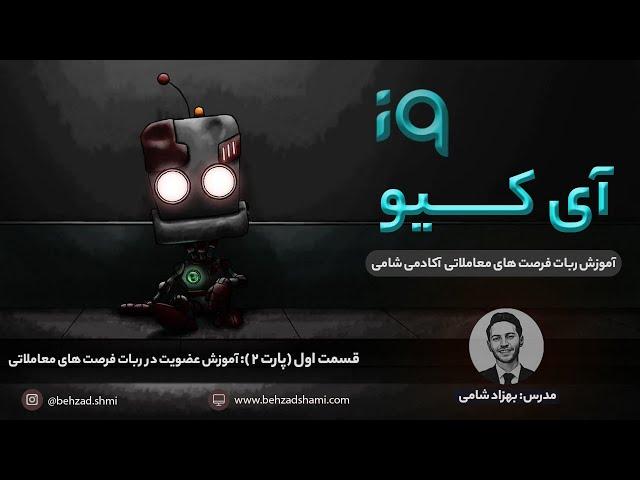 ربات فرصت های معاملاتی | قسمت اول (پارت 2): آموزش ثبت نام در ربات فرصت های معاملاتی