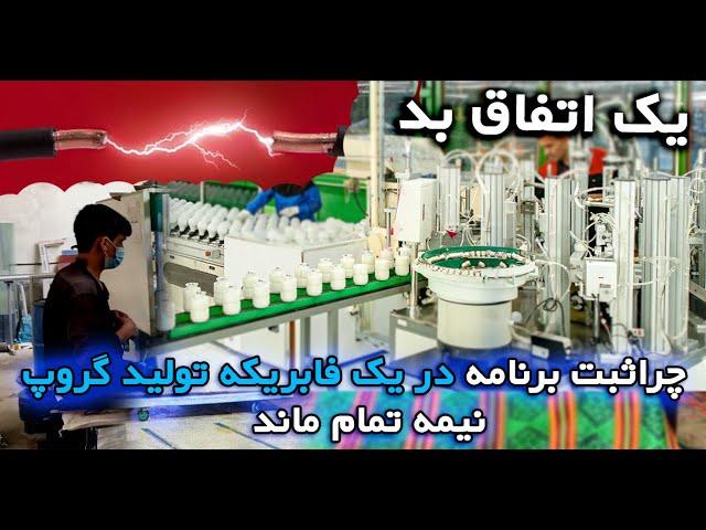 چرا در یک فابریکه تولید گروپ کار ما نیمه تمام ماند؟_Light production factory