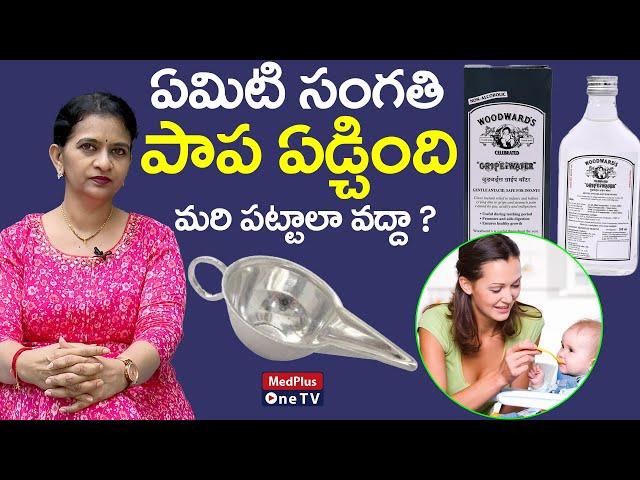 Gripe Water Facts | Gripe Water for Newborns and Babies | Dr.Sharmila Pendyala @MedPlusONETV