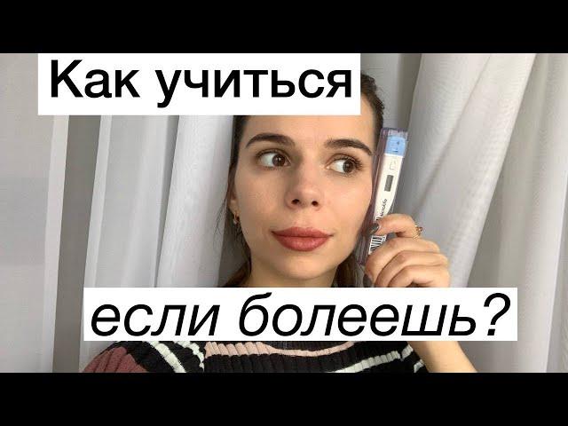 Как учиться во время болезни // Учеба во время болезни