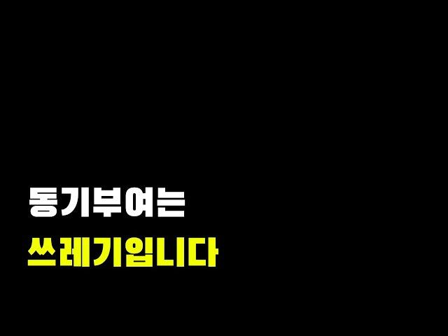 동기부여 영상이 쓰레기인 이유