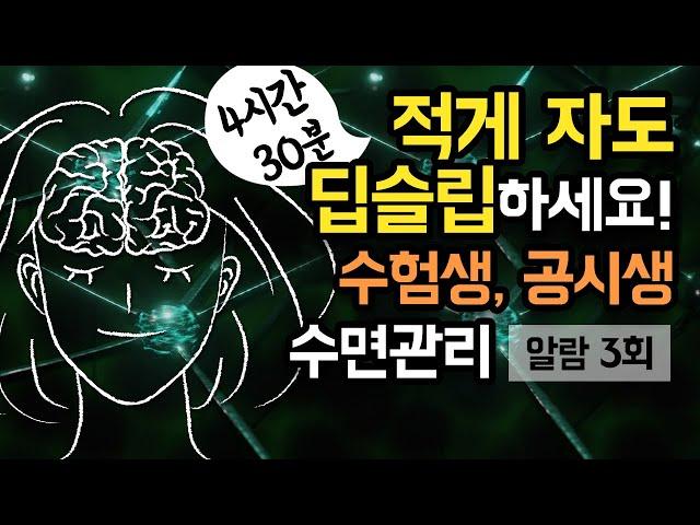  적게 자도 숙면하세요! 4시간30분 수면 관리 가이드, 장시간 브레인 파워냅 for 수험생, 공시생 (알람 3회 有) [BSM Level 1 - 숙면 유도 및 수면 관리]