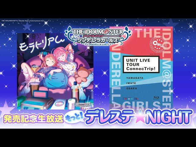 「もっと！デレステNIGHT」出演：五十嵐裕美、星希成奏、福原綾香、青木志貴