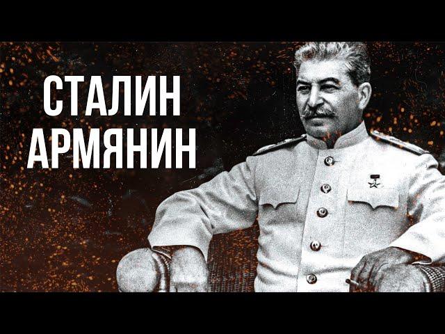 Сталин Армянин | Главная тайна Советского Союза